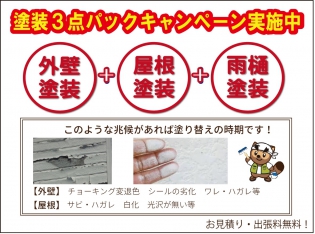 【9】屋根・雨樋・外壁3点セット