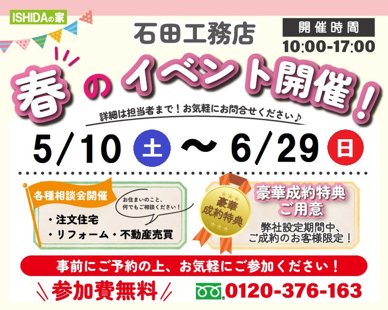 春イベント