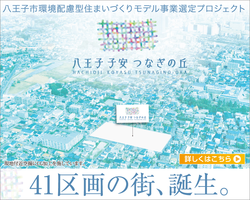 八王子 子安 つなぎの丘