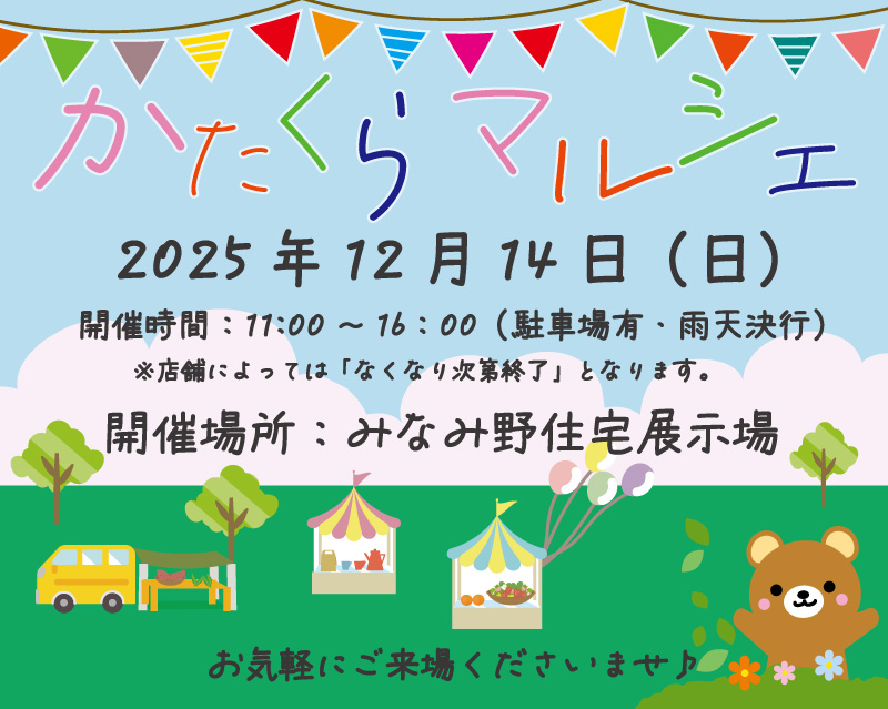 かたくらマルシェ