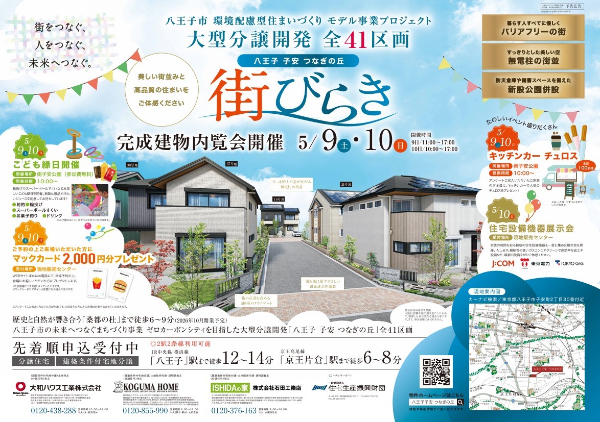 八王子子安つなぎの丘　内覧会