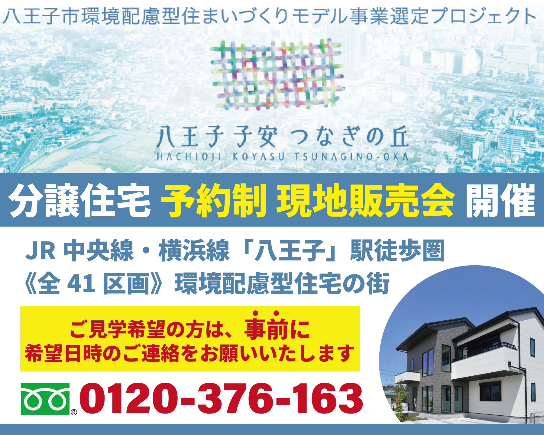 予約制現地販売会【子安つなぎの丘】