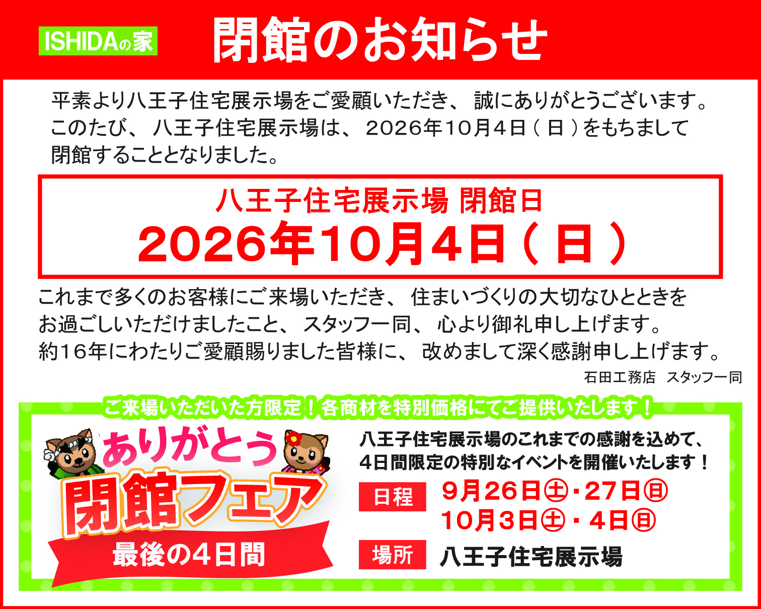 八王子住宅展示場閉館のお知らせ・フェア