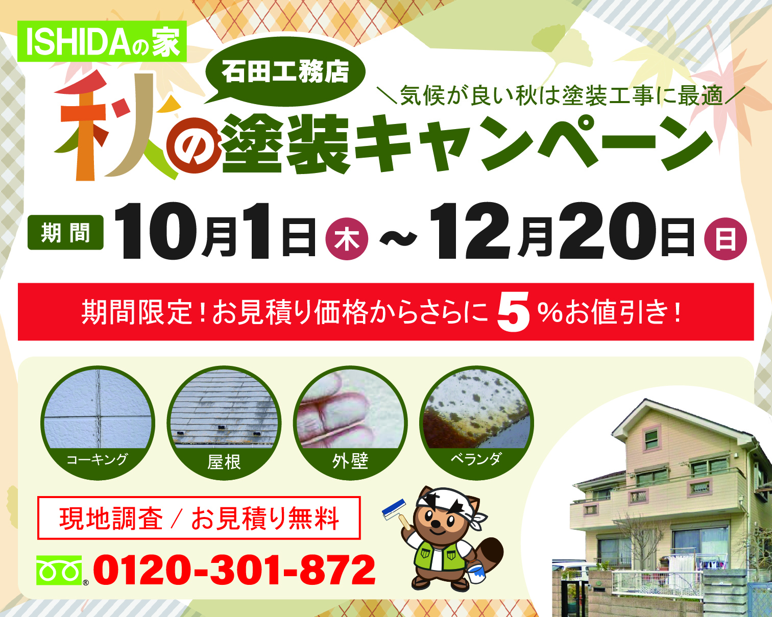 塗装キャンペーン