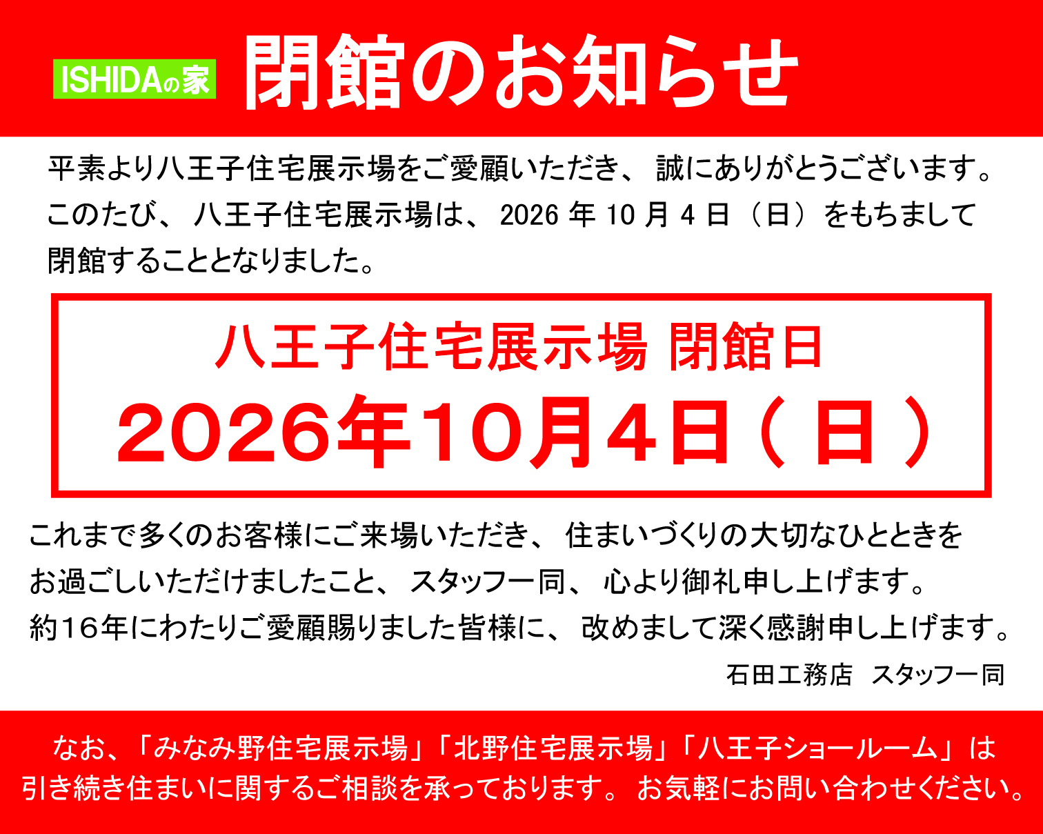 八王子住宅展示場閉館